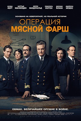 Операция "Мясной фарш" Операция "Мясной фарш"