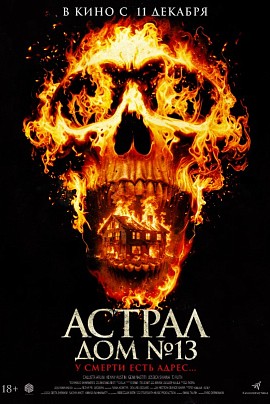 Астрал. Дом №13