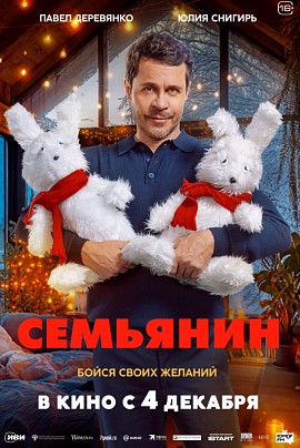 Семьянин
