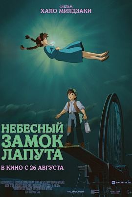Небесный замок Лапута