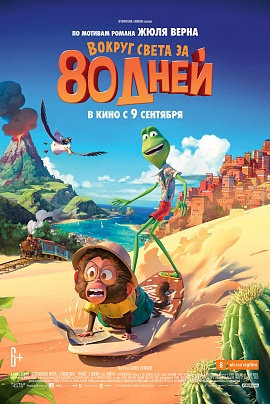 Вокруг света за 80 дней Вокруг света за 80 дней
