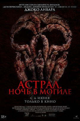 Астрал. Ночь в могиле Астрал. Ночь в могиле