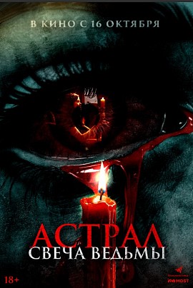 Астрал. Свеча ведьмы Астрал. Свеча ведьмы