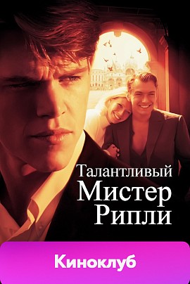 Талантливый мистер Рипли (англ.яз+sub., предс.обсл.) - КИНОКЛУБ / Дубак Талантливый мистер Рипли (англ.яз+sub., предс.обсл.) - КИНОКЛУБ / Дубак