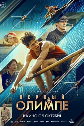 Первый на Олимпе Первый на Олимпе