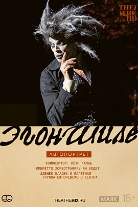Эгон Шиле. Автопортрет. TheatreHD