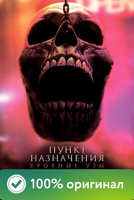 Пункт назначения: Узы крови (предс.обсл.)/Дубак Пункт назначения: Узы крови (предс.обсл.)/Дубак