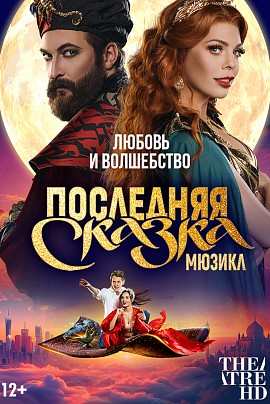Последняя сказка. TheatreHD