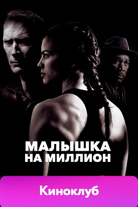Малышка на миллион (англ.яз+sub., предс. обсл), Киноклуб / Дубак Малышка на миллион (англ.яз+sub., предс. обсл), Киноклуб / Дубак