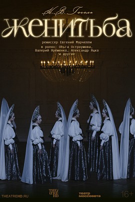 Женитьба. TheatreHD