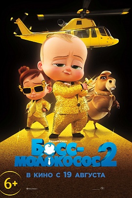 Босс-молокосос 2 в 3D Босс-молокосос 2 в 3D