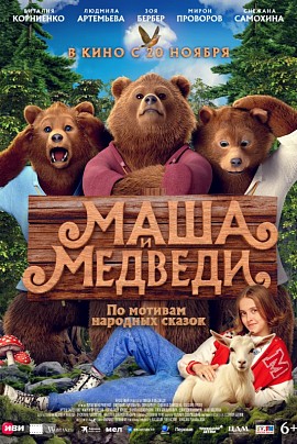 Маша и медведи