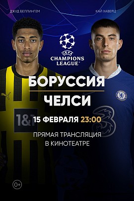 Лига Чемпионов УЕФА. Боруссия-Челси (прямая трансляция) Лига Чемпионов УЕФА. Боруссия-Челси (прямая трансляция)