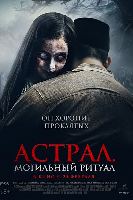 Астрал. Могильный ритуал Астрал. Могильный ритуал