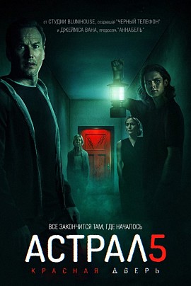 Астрал 5: Красная дверь (в/м, предс. обсл.)/Дубак Астрал 5: Красная дверь (в/м, предс. обсл.)/Дубак