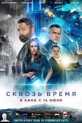 Сквозь время Сквозь время