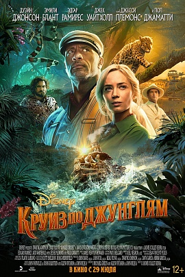 Круиз по джунглям 3D Круиз по джунглям 3D