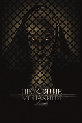 Проклятие монахини 2 (пред.обсл.) / Дубак