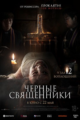 Черные священники Черные священники