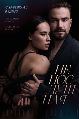 Непослушная Непослушная