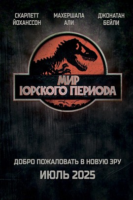 Мир Юрского периода: Возрождение (предс.обсл.)/Дубак Мир Юрского периода: Возрождение (предс.обсл.)/Дубак