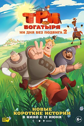 Три богатыря. Ни дня без подвига 2 Три богатыря. Ни дня без подвига 2