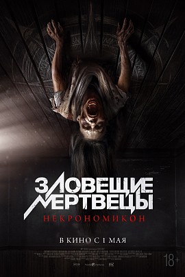 Зловещие мертвецы: Некрономикон Зловещие мертвецы: Некрономикон