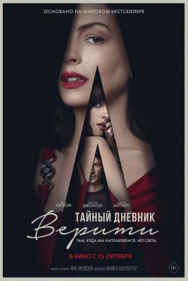 Тайный дневник Верити (предс.обсл.) / Снегур