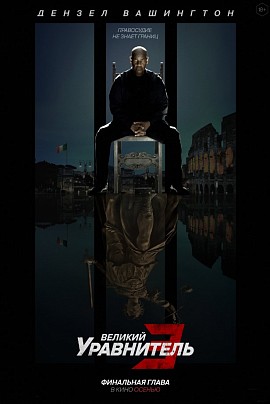 Великий уравнитель 3 (предс.обсл.) / Дубак Великий уравнитель 3 (предс.обсл.) / Дубак