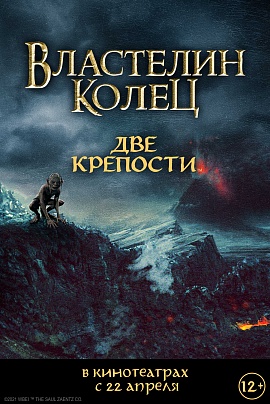 Властелин колец: Две крепости Властелин колец: Две крепости