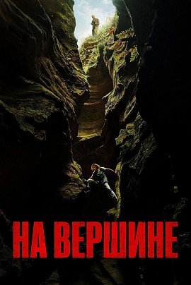 На вершине (предс.обсл.) / Снегур