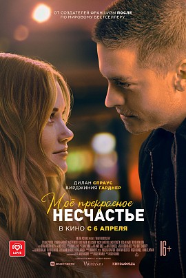 Моё прекрасное несчастье Моё прекрасное несчастье