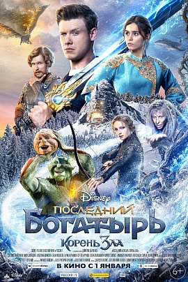 Последний богатырь: Корень зла Последний богатырь: Корень зла