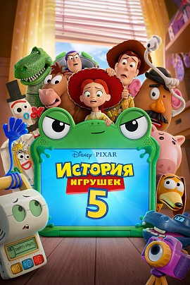История игрушек 5 (предс.обсл.) 2D/Сердца трёх