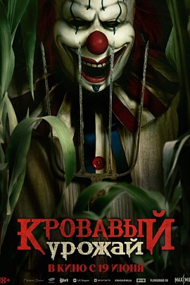 Кровавый урожай Кровавый урожай