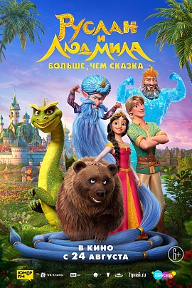 Руслан и Людмила. Больше, чем сказка Руслан и Людмила. Больше, чем сказка