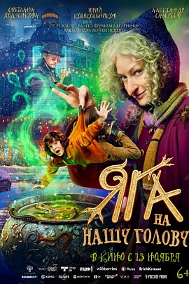Яга на нашу голову