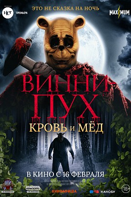 Винни-Пух: Кровь и мёд Винни-Пух: Кровь и мёд