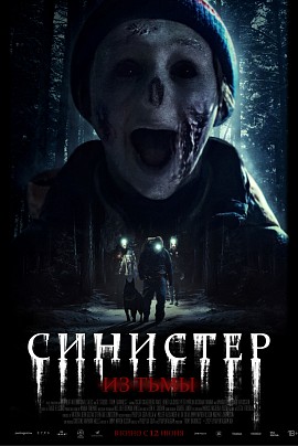 Синистер. Из тьмы Синистер. Из тьмы