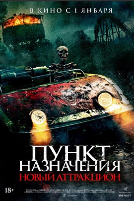 Пункт назначения. Новый аттракцион