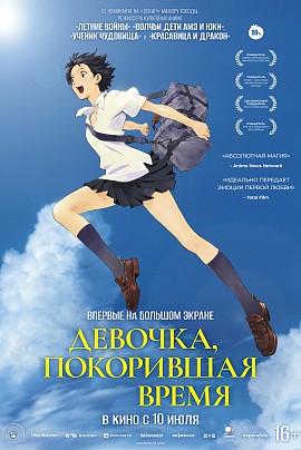 Девочка, покорившая время