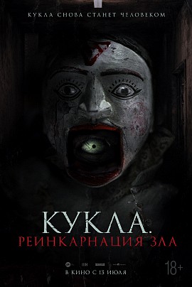 Кукла. Реинкарнация зла Кукла. Реинкарнация зла