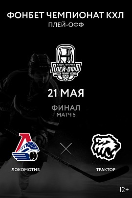 Фонбет Чемпионат КХЛ. Финал. Локомотив – Трактор. Матч №5