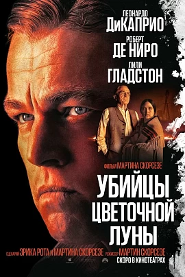 Убийцы цветочной луны (предс.обсл.) / Дубак Убийцы цветочной луны (предс.обсл.) / Дубак