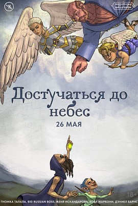 Подземелья Чикен Карри-27. «Достучаться до небес» Подземелья Чикен Карри-27. «Достучаться до небес»