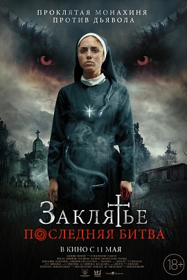 Заклятье. Последняя битва Заклятье. Последняя битва
