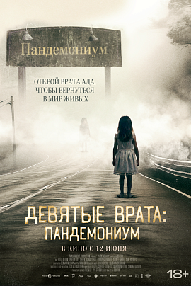 Девятые врата: Пандемониум Девятые врата: Пандемониум