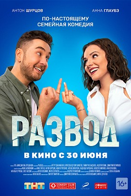 Развод. Фильм первый Развод. Фильм первый