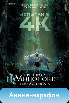Принцесса Мононоке (Аниме-марафон) Принцесса Мононоке (Аниме-марафон)