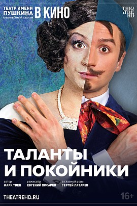 Таланты и покойники. TheatreHD